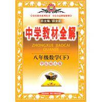 中学教材全解：八年级数学下（华东师大版）