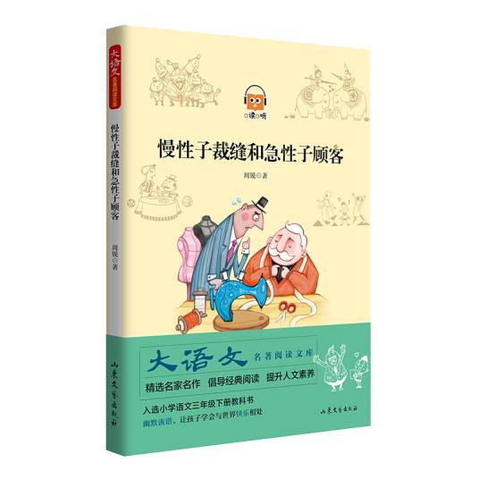 慢性子裁缝和急性子顾客大语文名著阅读文库
