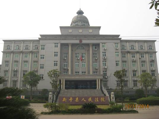 江西省新干县人民法院