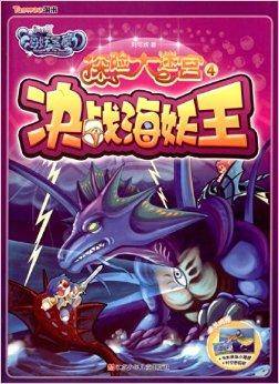 摩尔庄园海妖宝藏探险大迷宫：决战海妖王