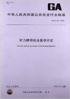 听力障碍的法医学评定