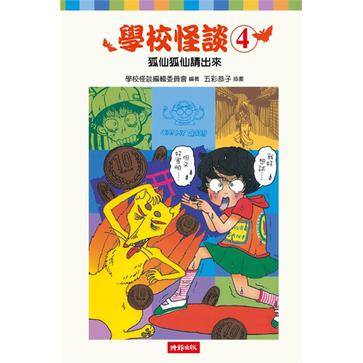 学校怪谈4 狐仙狐仙请出来