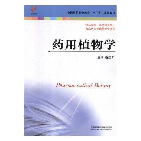 药用植物学（2018年江苏凤凰科学技术出版社出版的图书）