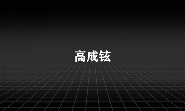 高成铉