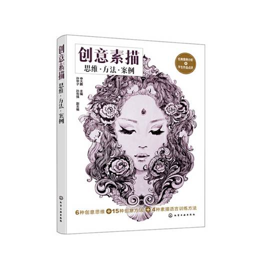 创意素描：思维·方法·案例