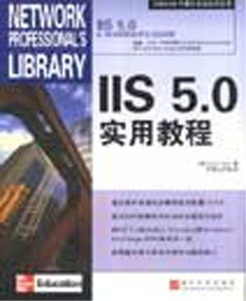 IIS 5.0实用教程