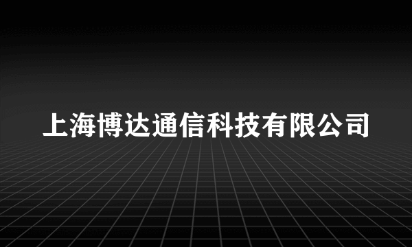 上海博达通信科技有限公司