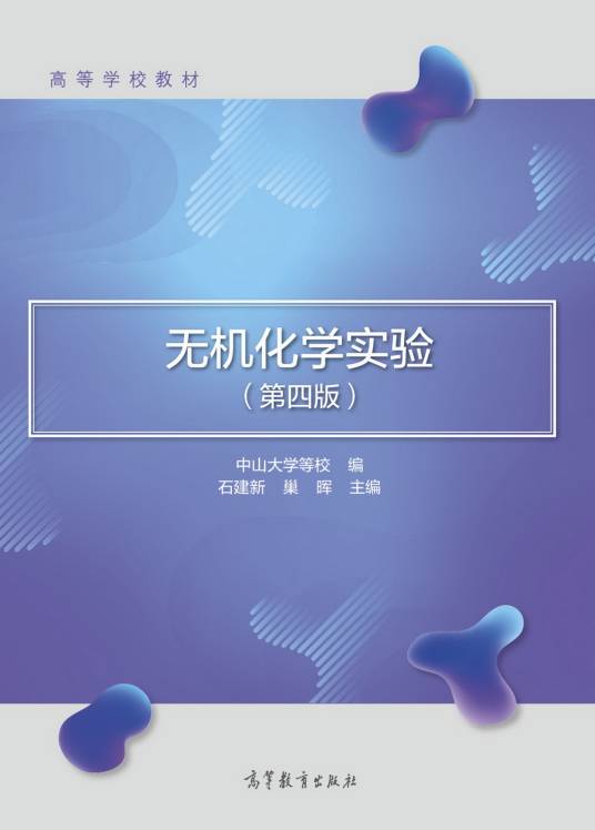 无机化学实验（第四版）（2019年6月高等教育出版社出版的图书）