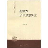 真德秀学术思想研究