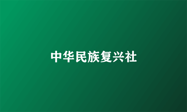 中华民族复兴社