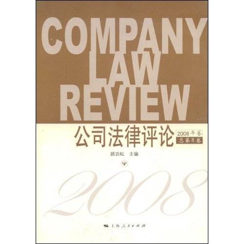 公司法律评论（2009年上海人民出版社出版的图书）