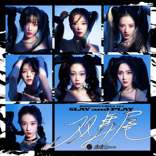 双马尾（硬糖少女303演唱歌曲）