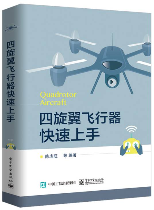 四旋翼飞行器快速上手