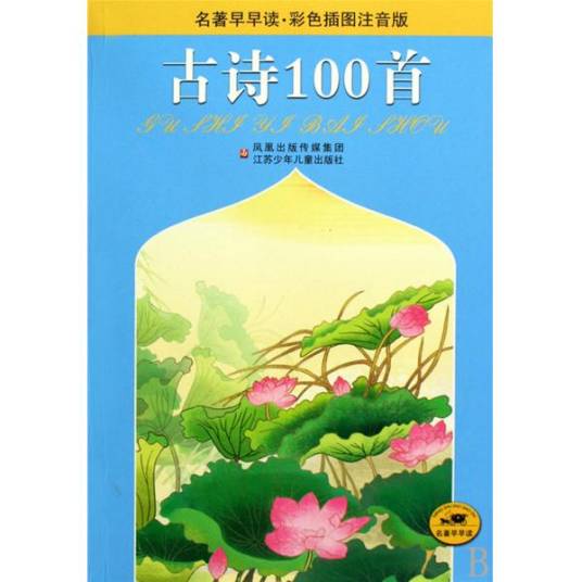 古诗100首（2009年江苏少年儿童出版社出版的图书）