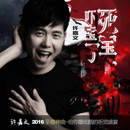 吓死宝宝了（许嘉文新歌）