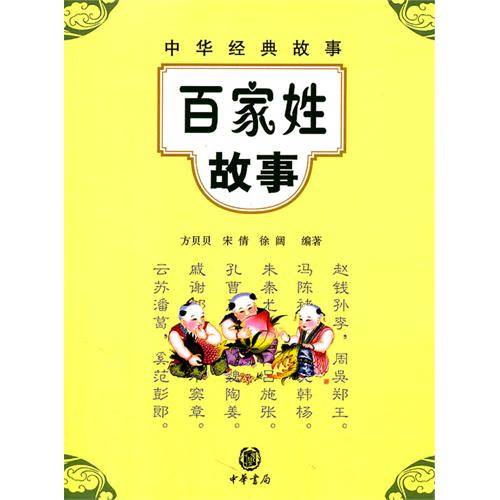 中华经典故事：百家姓故事