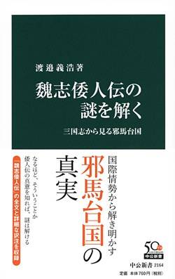 魏志倭人伝の谜を解く