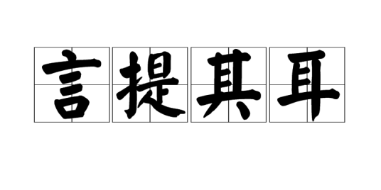 言提其耳