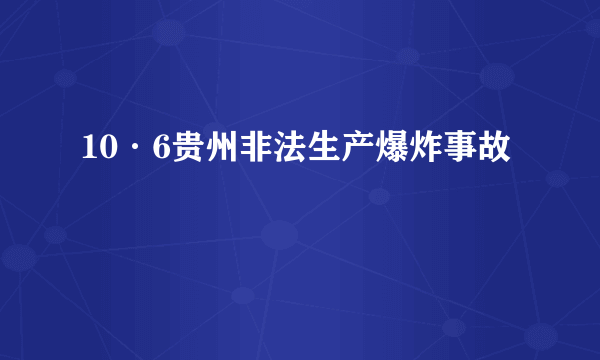 10·6贵州非法生产爆炸事故