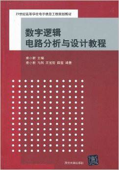 数字逻辑电路分析与设计教程