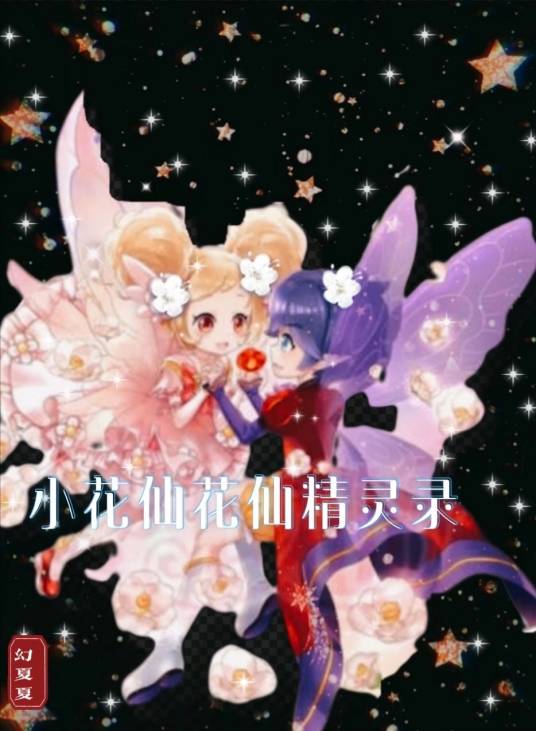 小花仙花仙精灵录