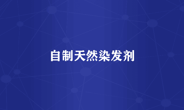 自制天然染发剂