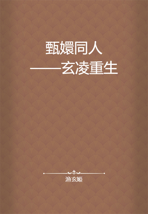 甄嬛同人——玄凌重生