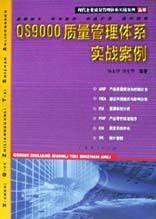 QS9000质量管理体系实战案例