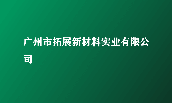 广州市拓展新材料实业有限公司