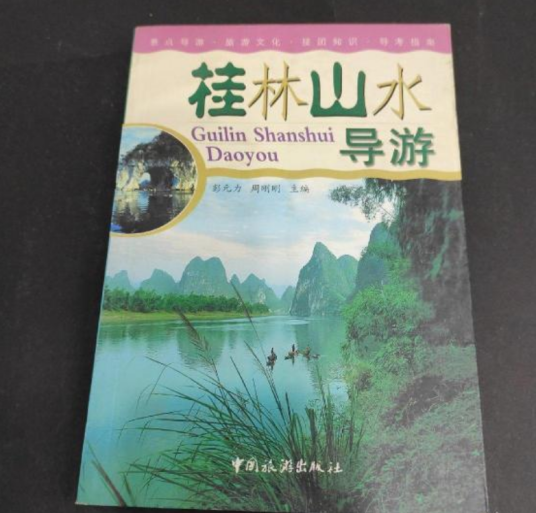 桂林山水导游