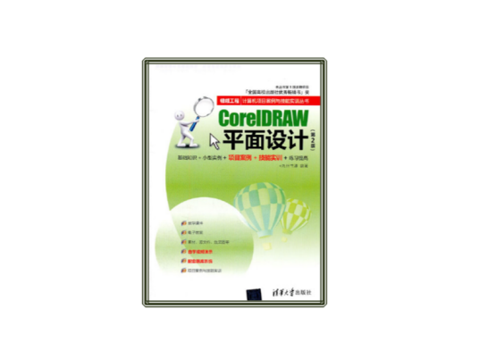 CorelDRAW平面设计（清华大学出版社出版图书）