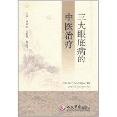 三大眼底病的中医治疗