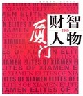 厦门财智人物(2005年)