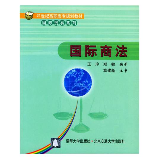 国际商法（2004年北方交通大学出版社出版的图书）
