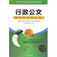 行政公文写作及范例全书