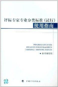 评标专家专业分类标准使用指南