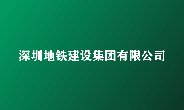 深圳地铁建设集团有限公司