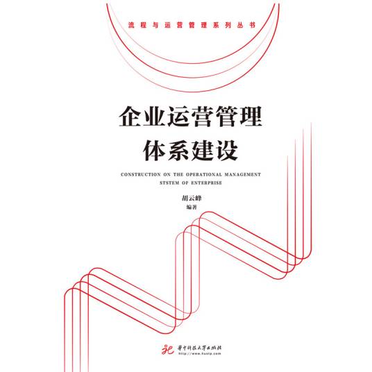 企业运营管理体系建设