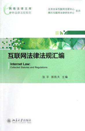 互联网法律法规汇编