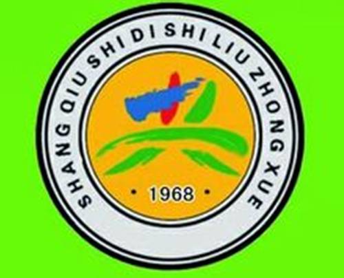 商丘市第十六中学