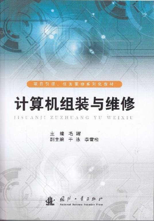 计算机组装与维修（2015年6月国防工业出版社出版的图书）
