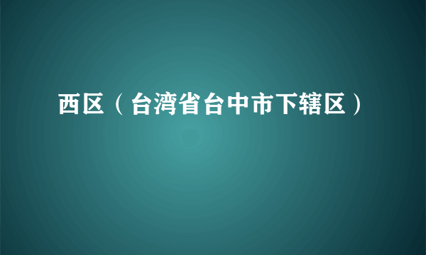 西区（台湾省台中市下辖区）
