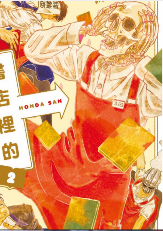本田(日本漫画《书店里的骷髅店员本田》及其衍生作品中的角色)