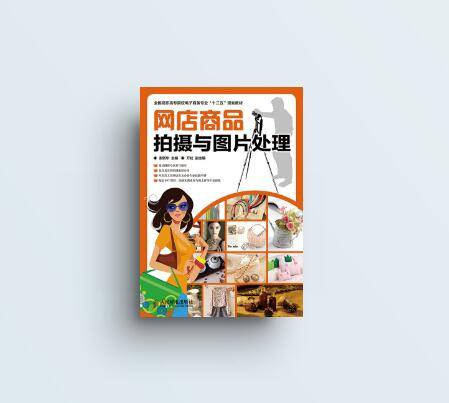 网店商品拍摄与图片处理（2015年出版的图书）