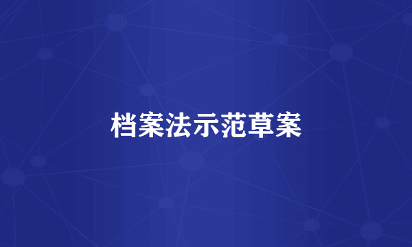 档案法示范草案