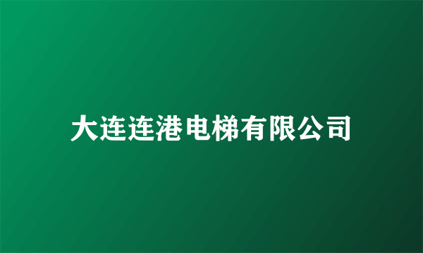 大连连港电梯有限公司
