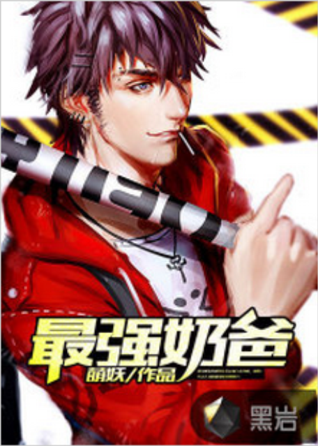最强奶爸（黑岩网小说）