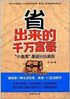 省出来的千万富豪