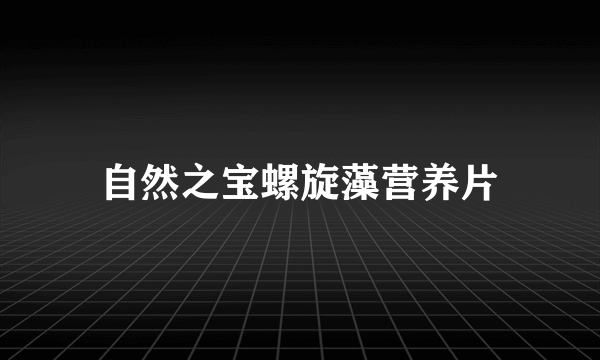 自然之宝螺旋藻营养片