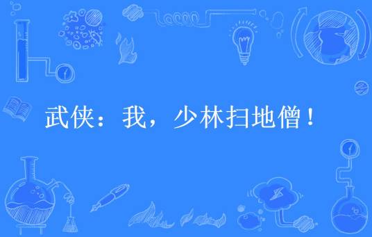 武侠：我，少林扫地僧！